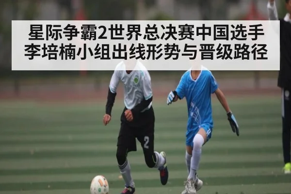 星际争霸2世界总决赛中国选手李培楠小组出线形势与晋级路径